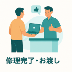 修理完了・お渡し