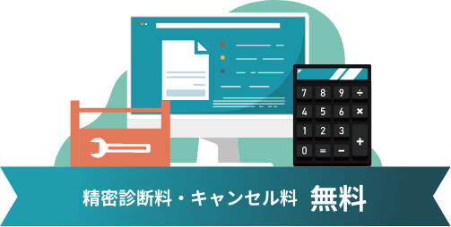 精密診断料・キャンセル料 無料